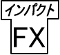 【たった１年で3000万円稼いだシステム】インパクトFX（IMPACT FX）体験版〜超強力こんなFX売買サインは見たことが無い！〜