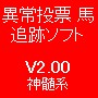 異常投票馬追跡ソフトV2