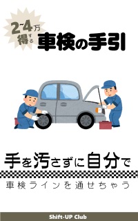 2〜4万円得する車検の手引き