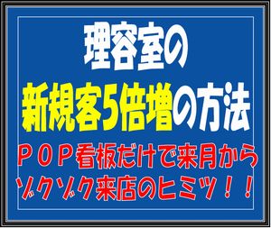 理・美容室の新規客５倍増の方法「これはビックリ！理美容サロンが次の週から新規客５倍増になった方法があります」