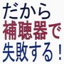 「だから補聴器で失敗する」これを知らずに買ってはいけない！【メールサポート２ヶ月付き】