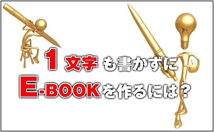 １文字も書かずにE-BOOKを作るには再販権付