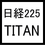 日経２２５寄り引けトレードシステムTITAN