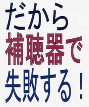 「だから補聴器で失敗する」これを知らずに買ってはいけない！【メールサポート１ヶ月付き】