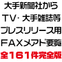 マスコミプレスリリース用ＦＡＸ番号＋メールアドレス名簿リスト一覧１６１件（新聞社（大手・ローカル）、ＴＶ局（大手・地方キー）、雑誌（大手・ネット記事）等）