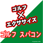 新ゴルフメソッド【ゴルフ・スパコン】あなたの身体に注目した実際のゴルフスクールで採用されているゴルフ上達法