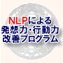 NLPによる発想力・行動力改善プログラム