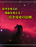 思考を変えて、運命を変える！「引き寄せの法則」再販権付・特典付！