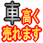 だれでもカンタンに愛車が10万円高く売れてしまう方法