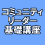 コミュニティリーダー基礎講座