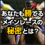 【超先行第２弾価格】王道！マイニングタイムメインレースの秘密２０１０