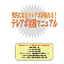 【契約になるテレアポが取れる！テレアポ実践マニュアル】電話応対・テレアポ・電話営業・話し方推進委員会