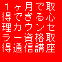 心理カウンセラー資格取得通信講座