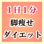 １日１分脚痩せウォーキングダイエット