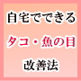 自宅でできるタコ・魚の目改善法 フットアドバイザー荘 貴雄の簡単ケア