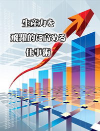 生産力を飛躍的に高める仕事術・再販権付！