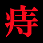 1日1分で痔から解放される！【痔獄からの解放】