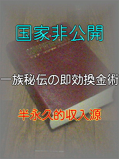 有り得ないような日本人なら誰でも知る権利が有る情報です！とにかくやった者勝ち！この瞬間にも誰かが稼いでいます！活用次第でビッグビジネスにも！