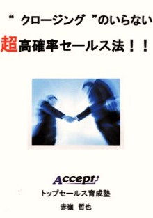 “ クロージング” のいらない 超高確率営業法！