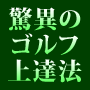 驚異のゴルフ上達法