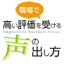 職場で高評価を受けるための共鳴発声法