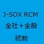 IT全社統制＋IT全般統制 RCM（リスクコントロールマトリックス