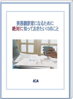 実務翻訳家になるために絶対に知っておきたい１３のこと