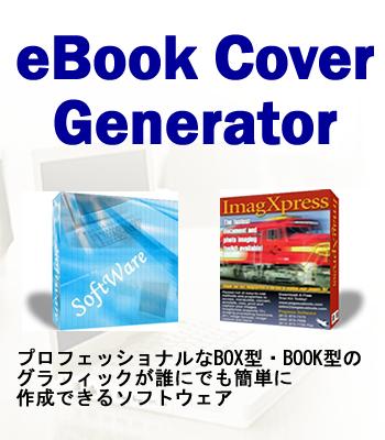 eBookカバー・ジェネレーター・5大特典付！