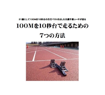 １００Ｍを１０秒台で走るための７つの方法