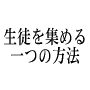 生徒を集める一つの方法