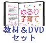 ほめずに子どもを伸ばす「勇気づけ」の子育て教材＆ＤＶＤゆるり子育て〜ママの心が楽になる勇気づけの子育て法〜セット価格