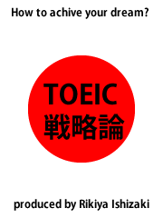 TOEIC戦略論〜3ヶ月でTOEIC800を突破する勉強法〜