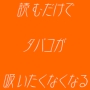 読むだけでタバコが吸いたくなくなるテキスト