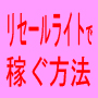 リセールライトはじめの一歩