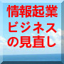 情報起業ビジネスの根本的見直し