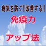 病気を防ぐ!!改善する!!みるみる免疫力が高まる、生活改善法