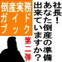 「社長！あなた倒産の準備・・・出来ていますか？」第二弾〜「倒産実務〜実践ガイドブック編」