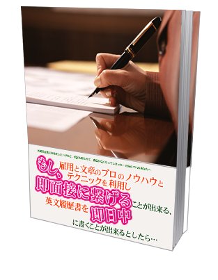 理想の求職活動を実現する英文履歴書と添え状の書き方【再販権付】