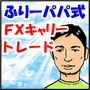 ふりーパパ式ＦＸキャリートレード