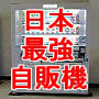 【50円激安自販機】ＮＨＫテレビで全国放映され大反響！