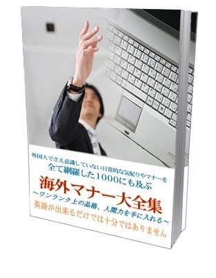 海外マナー大全集〜ワンランク上の品格、人間力を手に入れる〜【再販権付】