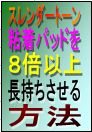 スレンダートーン粘着パッドを８倍以上長持ちさせる方法