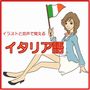 イラストと音声で覚えるイタリア語