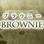 『Brownie（ブラウニー）』オイシイけれどお菓子じゃない！何がオイシイかは使えばワカル！ザクザク見つかるお宝キーワード。超強力なキーワード発掘ツールが遂に誕生！