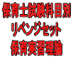 令和６年（前期）保育士試験科目別リベンジセット保育実習理論（ＰＤＦ版・配送なし）