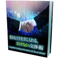 豊かな人生を手に入れる、負けない交渉術