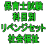 令和７年（後期＆地域限定）保育士試験科目別リベンジセット社会福祉（ＰＤＦ版・配送なし）