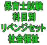 令和３年（前期）保育士試験科目別リベンジセット社会福祉（ＰＤＦ版）