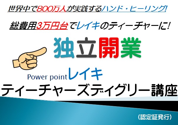 医師も認めた800万人が実践する「レイキ」そのティーチャー資格を最安価で取得!独立開業・副業に最適です!!