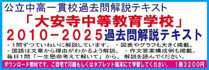 岡山県立岡山大安寺中学　２０１０−２０２３＜１４年分＞　過去問解説テキスト　第十二版